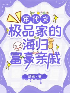 《极品家的海外富豪亲戚找来了》