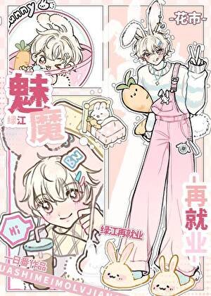 《下岗魅魔绿江再就业》