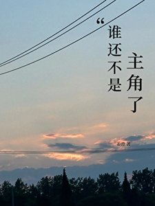 《谁还不是主角了》