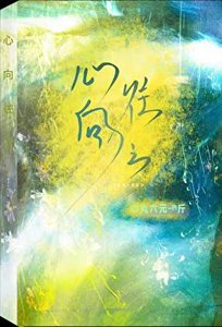 《心向往之》