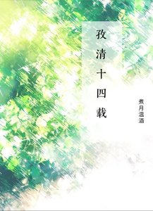 《孜清十四载》