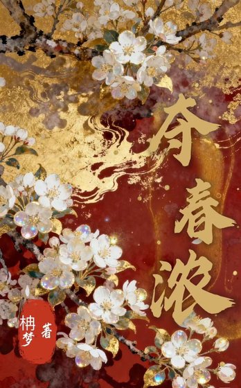 《夺春浓》