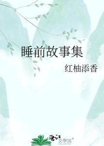 《睡前故事集》