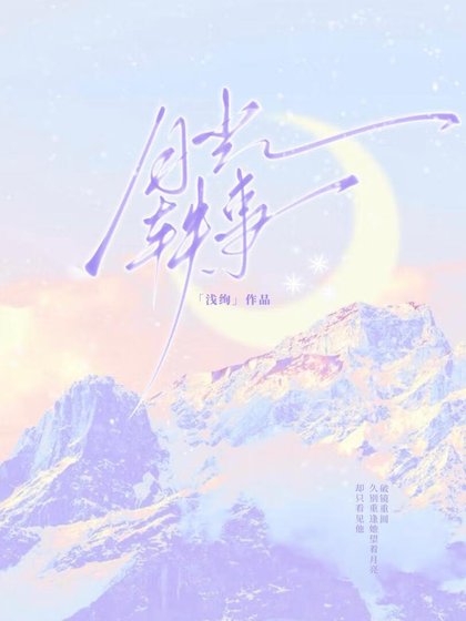 月光轶事[破镜重圆]