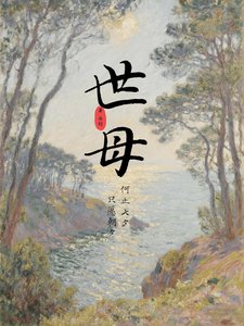 《世母》