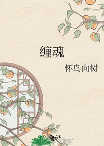 《缠魂》