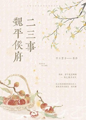 《魏平侯府二三事》