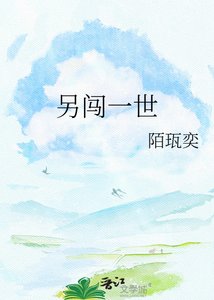 《另闯一世》