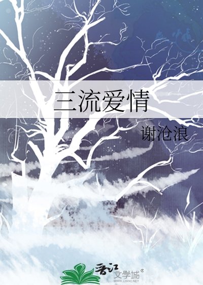 三流爱情