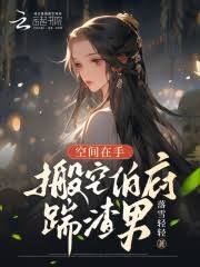 《空间在手,搬空伯府踹渣男!》