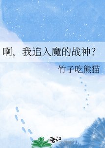 《啊,我追入魔的战神?》