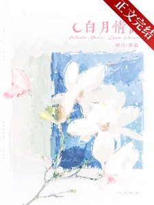 《白月情诗》