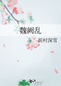 《魏阙乱》