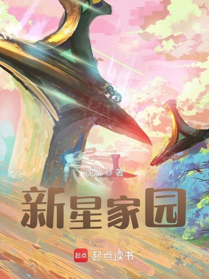 《新星家园》