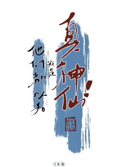 他们都以为我是真神仙！