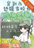 《穿到六零边疆当校长》