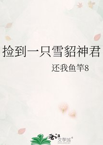 《捡到一只雪貂神君》
