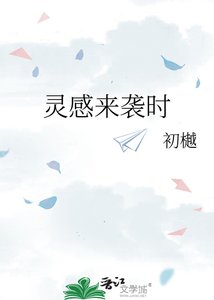 《灵感来袭时》
