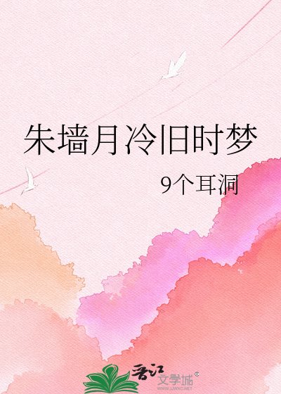 《朱墙月冷旧时梦》