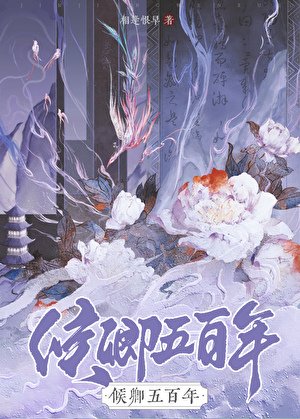 《候卿五百年》