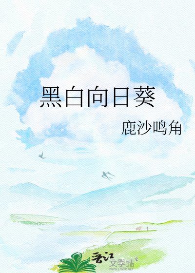 《黑白向日葵》