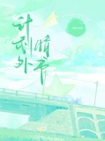 《计划外情书》