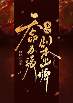 《天命反派不按剧本出牌》