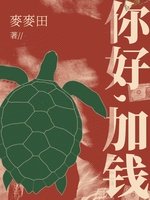 《你好,加钱》