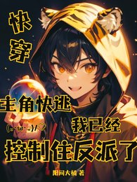 《主角快逃,我已经控制住反派了》
