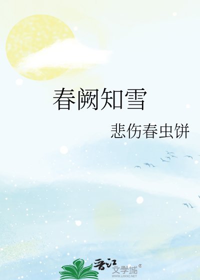 春阙知雪