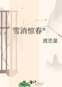 《雪消惊春*》