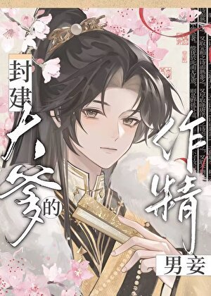 《成为封建大爹的作精男妾》