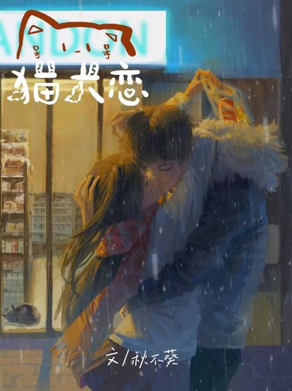 《篝焰·猫犬恋》