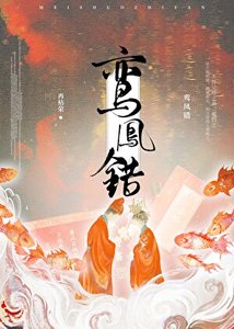 《鸾凤错》