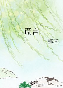 《谎言》