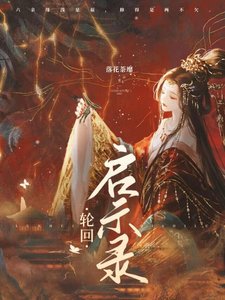 《轮回启示录》