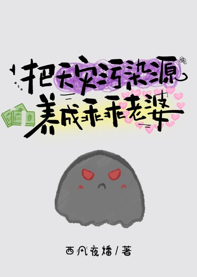 《把天灾污染源养成乖乖老婆》