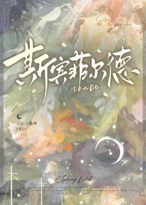 《斯宾菲尔德》