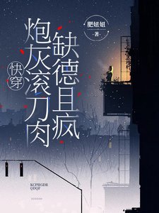 《快穿,炮灰滚刀肉缺德且疯》