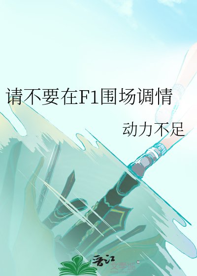 《请不要在F1围场调情》