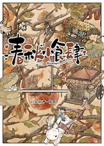 《春秋小食肆》