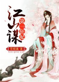 《江山谋:第一狂妃》