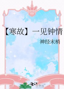 《【寒故】一见钟情》