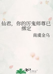 《仙君,你的厉鬼师尊已绑定》