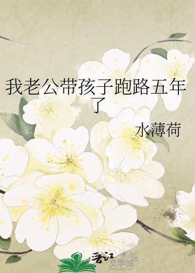 《我老公带孩子跑路五年了》