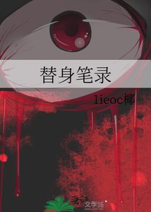 《替身笔录》