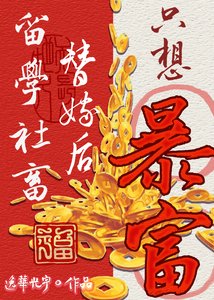 《留学社畜替嫁后只想暴富》