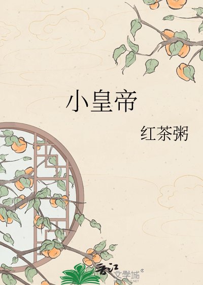 小皇帝