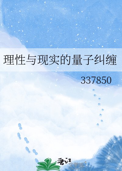《理性与现实的量子纠缠》