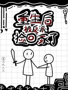 《重生后被反派捡回家了》